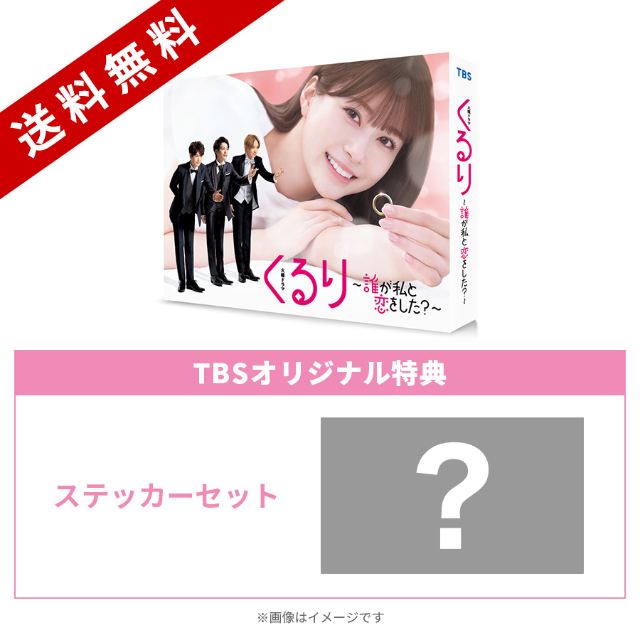 火曜ドラマ『くるり～誰が私と恋をした?～』／Blu-ray BOX（TBSオリジナル特典付き・送料無料・4枚組） | ＴＢＳショッピング