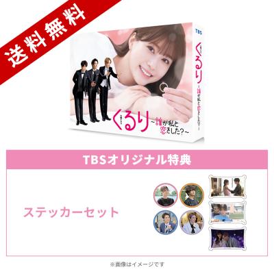 くるり～誰が私と恋をした?～ Blu-ray BOX〈4枚組〉 main_01_ZPS1vWQM_S.jpg