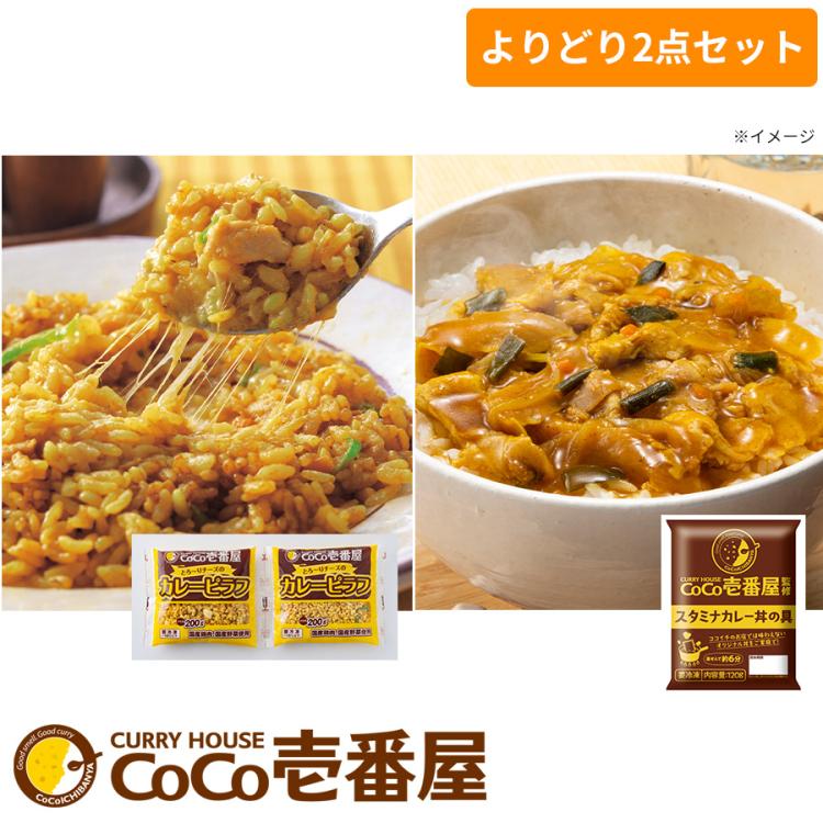 CoCo壱番屋監修 とろーりチーズのカレーピラフ&スタミナカレー丼／よりどり2点セット | ＴＢＳショッピング