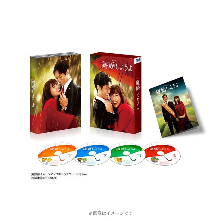 Netflixシリーズ『離婚しようよ』／Blu-ray BOX（TBSオリジナル特典付き・送料無料・4枚組） | ＴＢＳショッピング