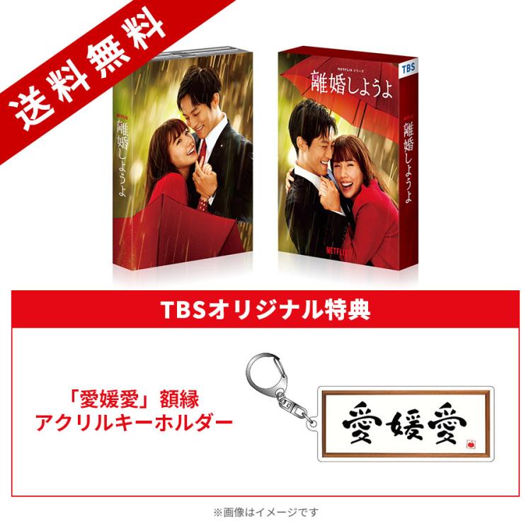 Netflixシリーズ『離婚しようよ』 Blu-ray&DVD BOX特設サイト