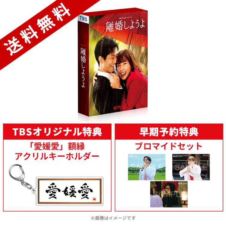 Netflixシリーズ『離婚しようよ』／DVD-BOX（TBSオリジナル特典＆早期予約特典付き・送料無料・6枚組） | ＴＢＳショッピング