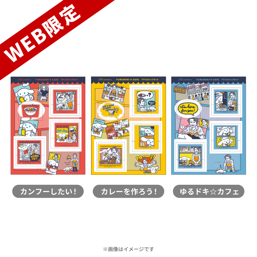 WEB限定】I.CINNAMOROLL ゆるドキ☆カフェ／アクリルバッジセット 