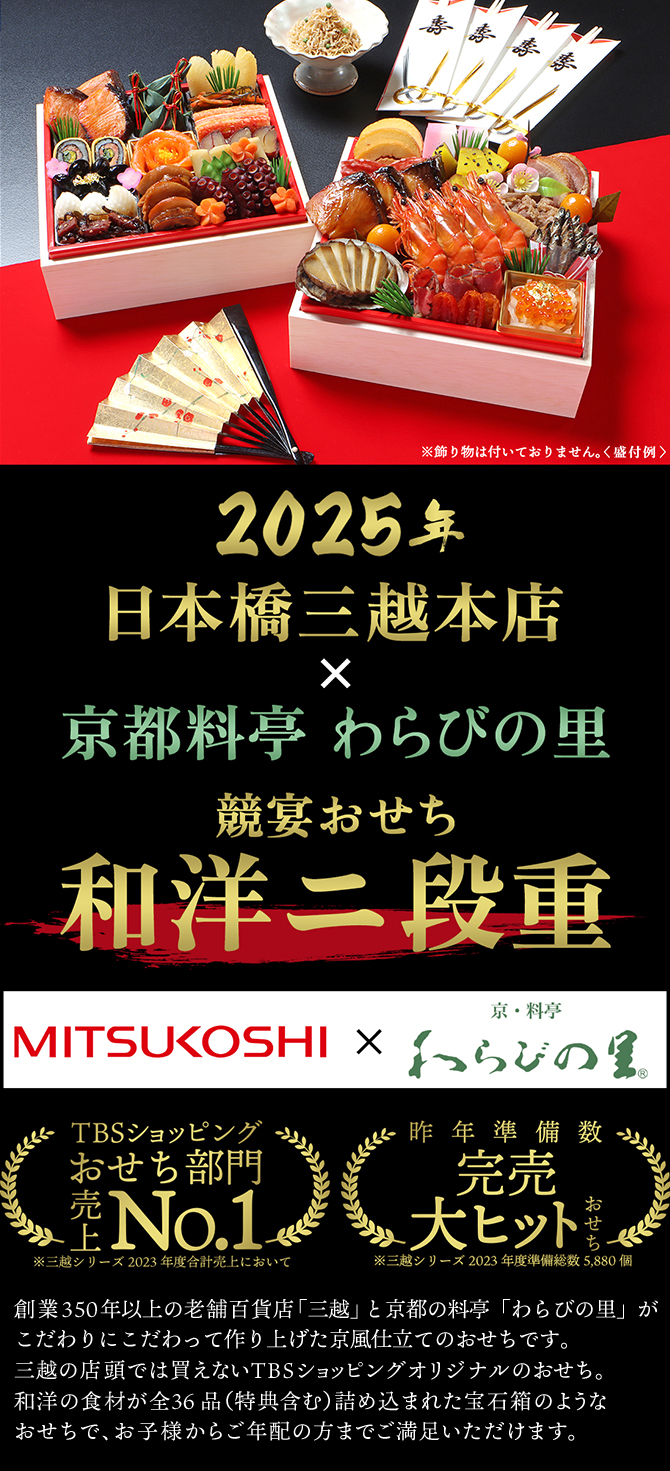 日本橋三越本店×京都料亭わらびの里
ご家庭で豪華な食材が楽しめる和洋おせち二段重