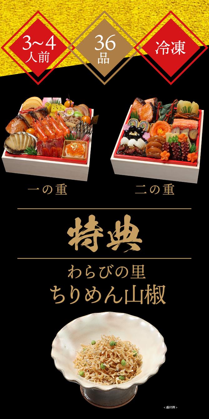 贅を尽くした35品
さらに特典「ちりめん山椒」付の全36品