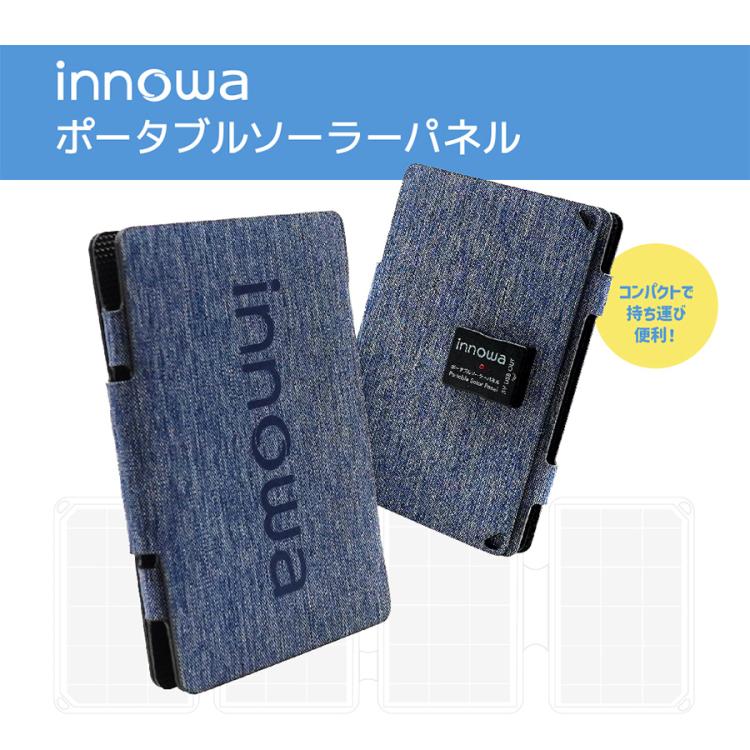 innowa（イノワ ） 防水ポータブルソーラーパネル／アウトドア