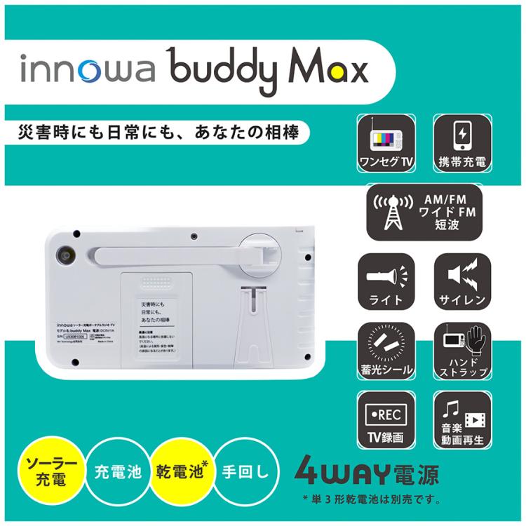 innowa buddy Max （イノワ バディ マックス）ソーラー充電手回し防災ポータブルテレビ・ラジオ／5インチ／4WAY電源／LEDライト／モバイルバッテリー／アウトドア／防災用品  ＴＢＳショッピング