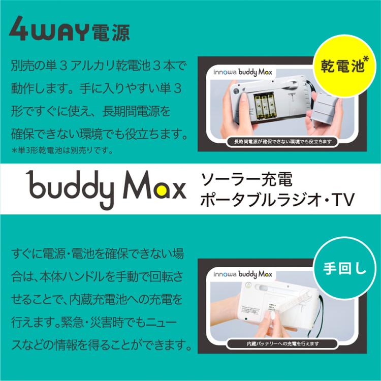 innowa buddy Max （イノワ バディ マックス）ソーラー充電手回し防災ポータブルテレビ・ラジオ／5インチ／4WAY電源／LEDライト／モバイルバッテリー／アウトドア／防災用品  | ＴＢＳショッピング