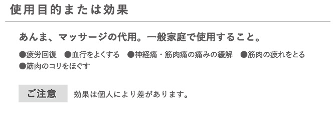 管理医療機器認証！
筋肉のコリや痛みの緩和
疲労回復・血行促進の効果があります！