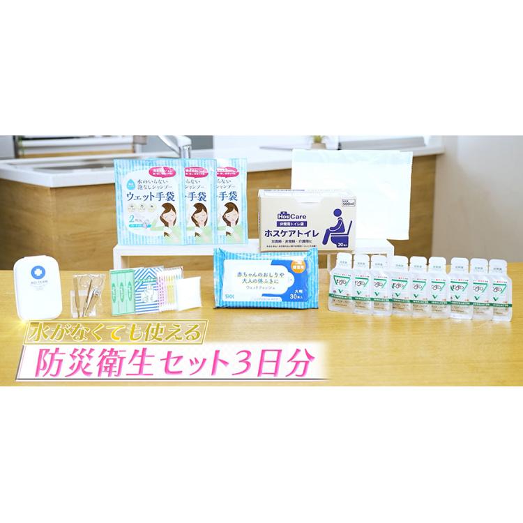 防災衛生セット3日分 | TBSショッピング
