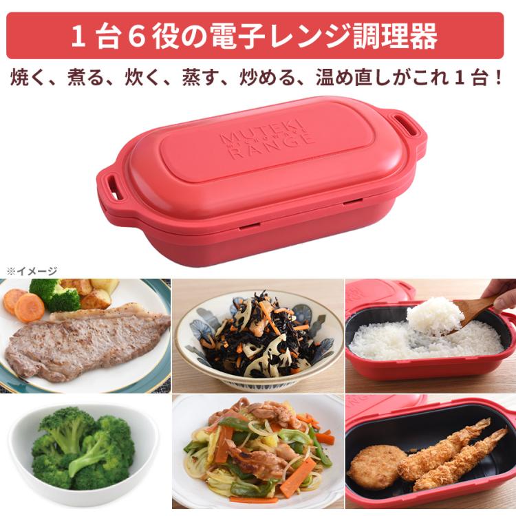 ムテキレンジ／電子レンジ調理器／1個 | ＴＢＳショッピング