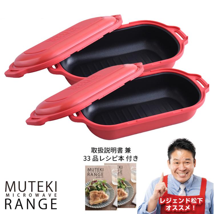 ムテキレンジ／電子レンジ調理器／2個セット | TBSショッピング