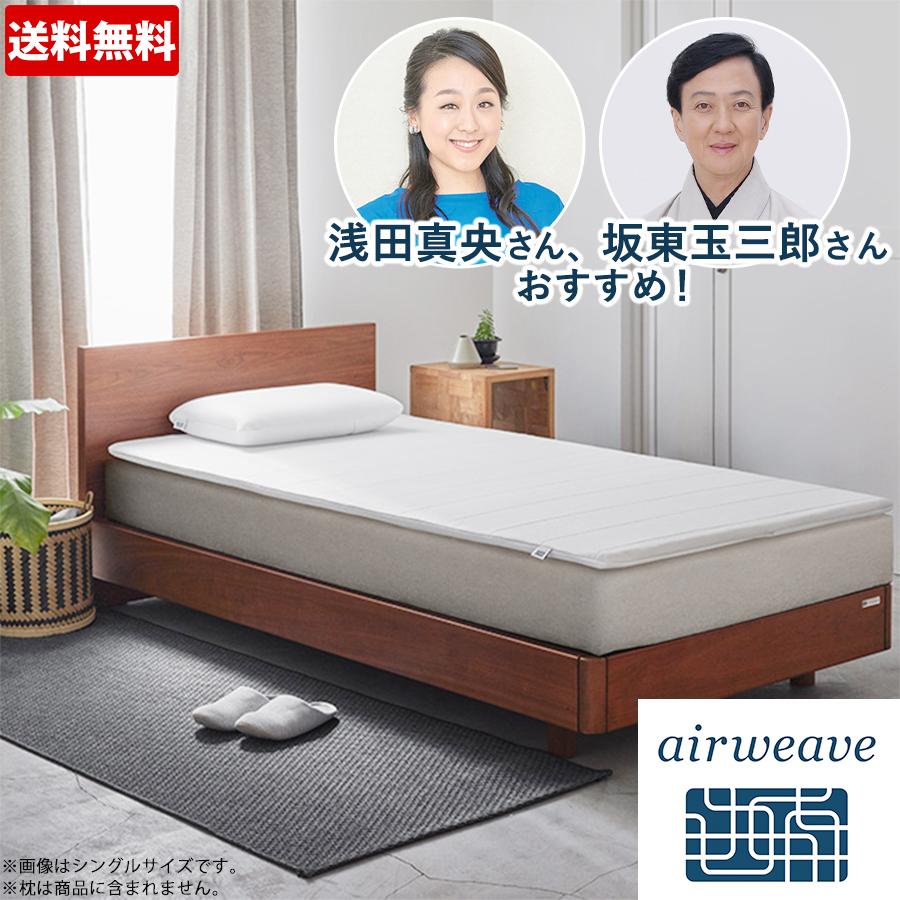 15日限定値下げ【美品！エアウィーヴ】マットレス シングル 15日限定値下げ【美品！エアウィーヴ】マットレス シングル