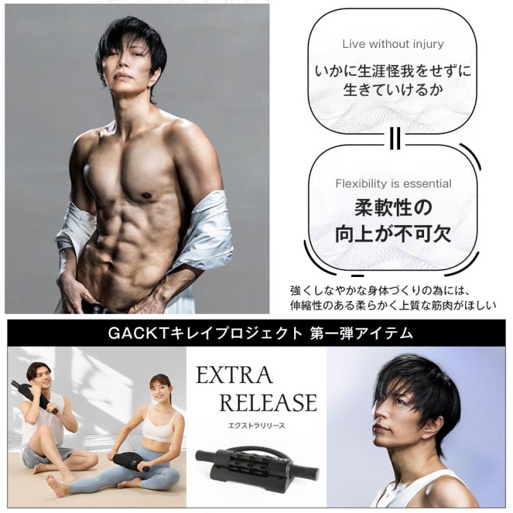 エクストラリリース／GACKTプロデュース／ストレッチサポート器具／回転ローラー | ＴＢＳショッピング