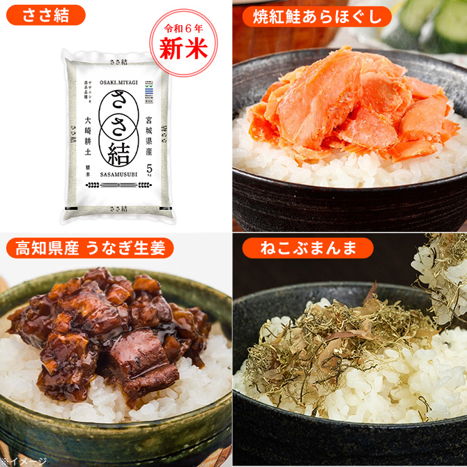 ご飯にピッタリ！ご飯が止まらない！
宮城県産 ささ結+食品バイヤー厳選 ご飯のお供 3種セットの特別セット