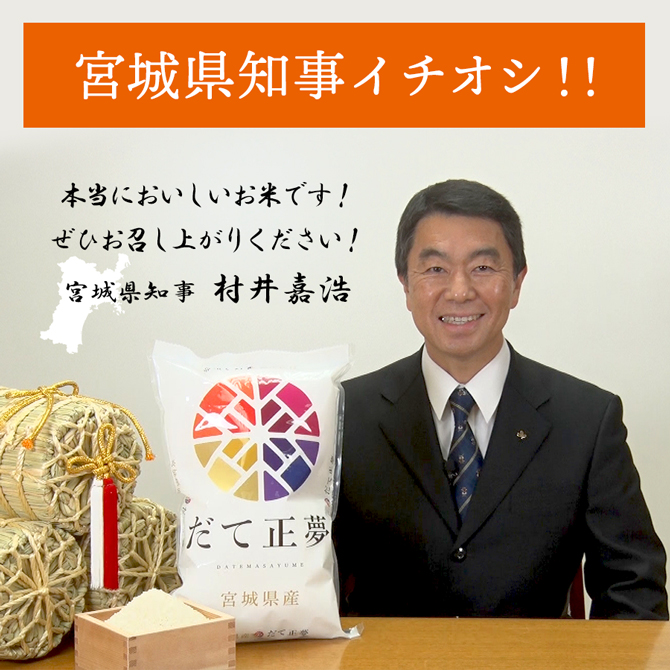 宮城県知事もイチオシのお米！