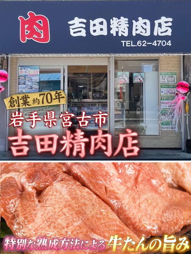 創業70年以上の吉田精肉店の牛たん