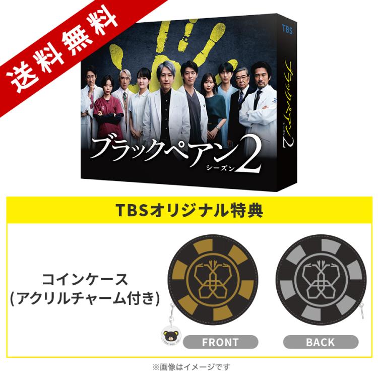 Amazon.co.jp: 【Amazon.co.jp限定】ブラックペアン シーズン2