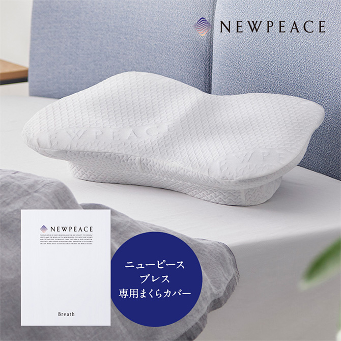 NEWPEACE（ニューピース） ピロー ブレス 専用アウターカバー