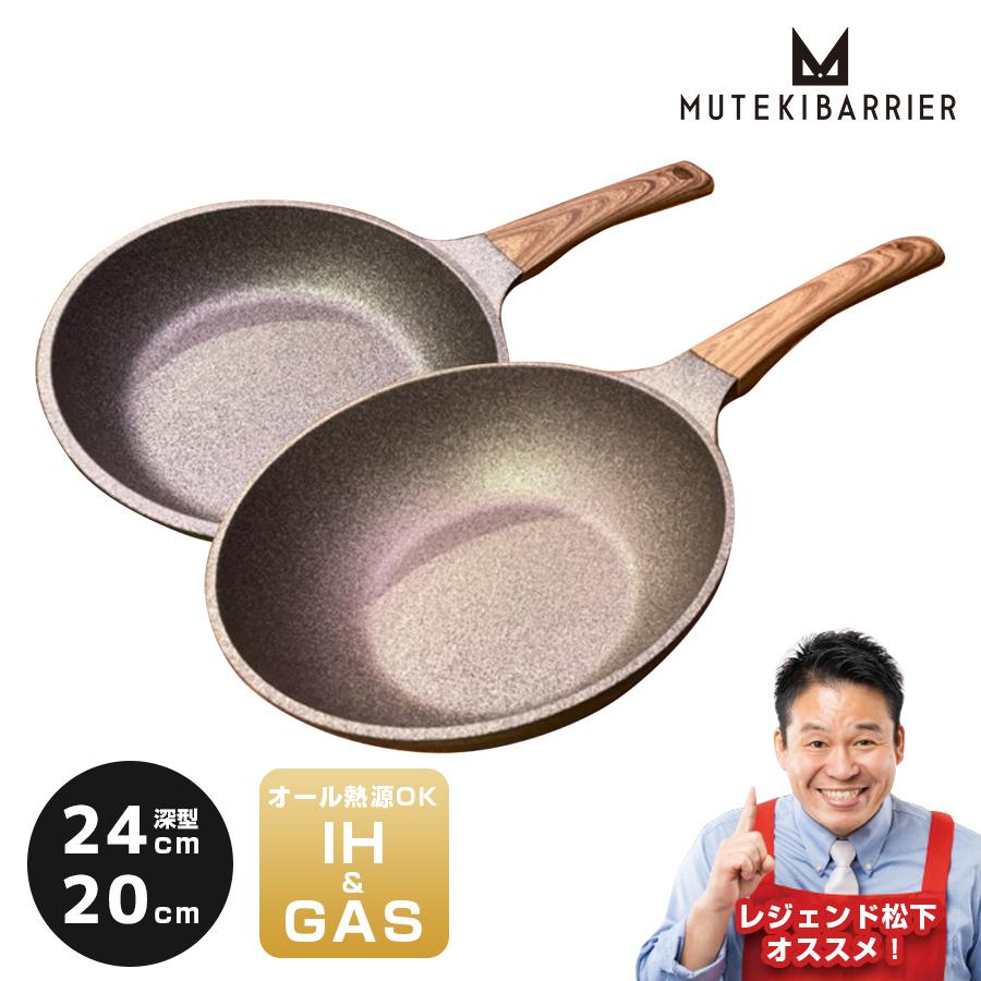 最も優遇 ムテキバリアフライパン／24cm&20cmセット または 24cm 深型 調理器具