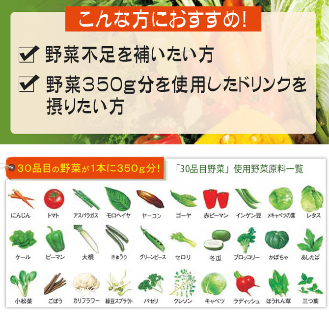 Point.1　30品目の野菜が1本に350g分！