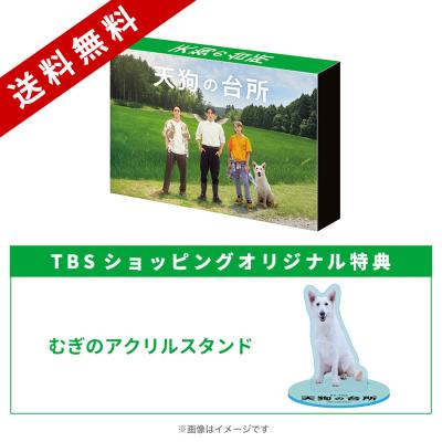 天狗の台所 | TBSショッピング