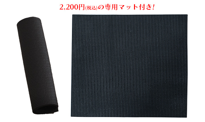 さらに、2,200円(税込)の「専用マット」付き！