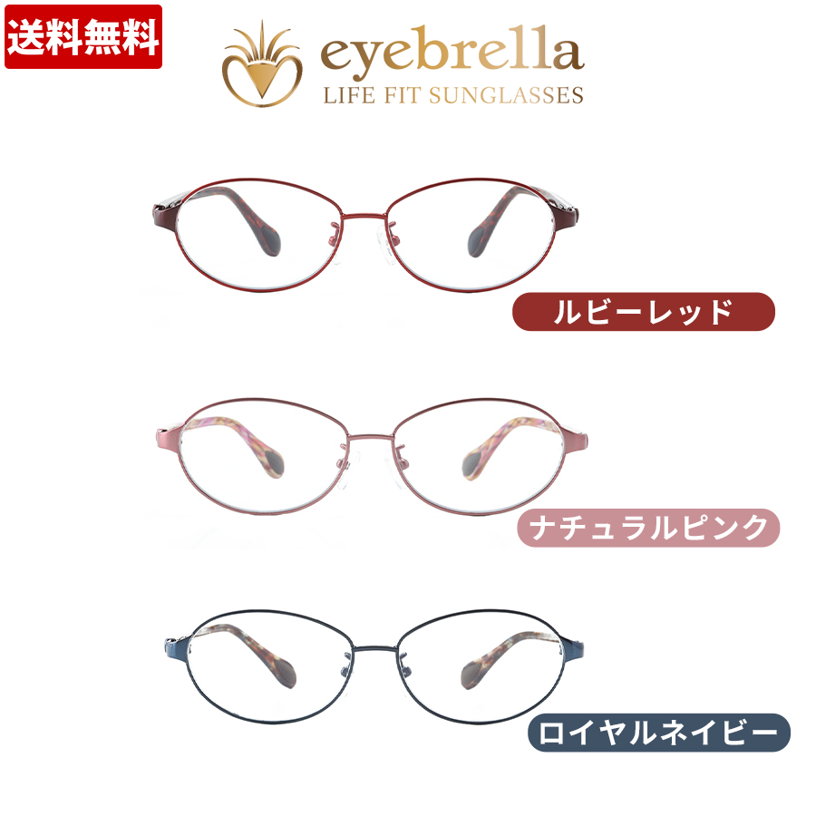 アイブレラ クリアエアー ロイヤルネイビー アイブレラ クリアエアー