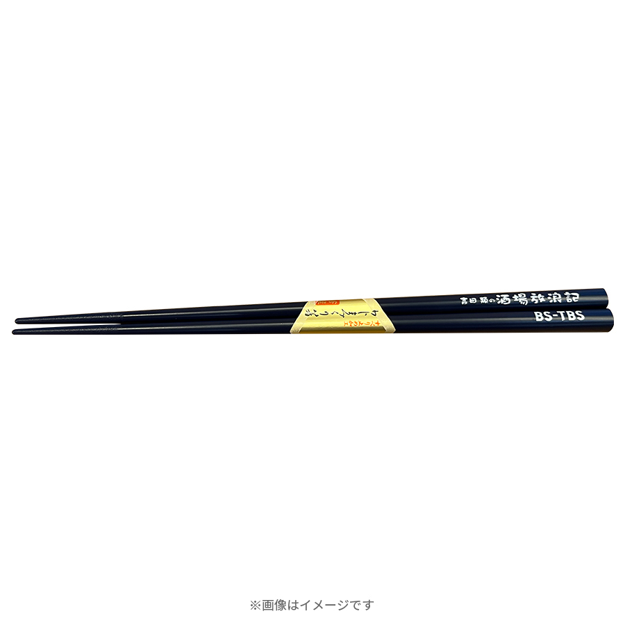 ★激レア 新品未開封 吉田類の酒場放浪記 おんな酒場放浪記 お箸 セット★ 吉田類の酒場放浪記／お箸 | TBSショッピング