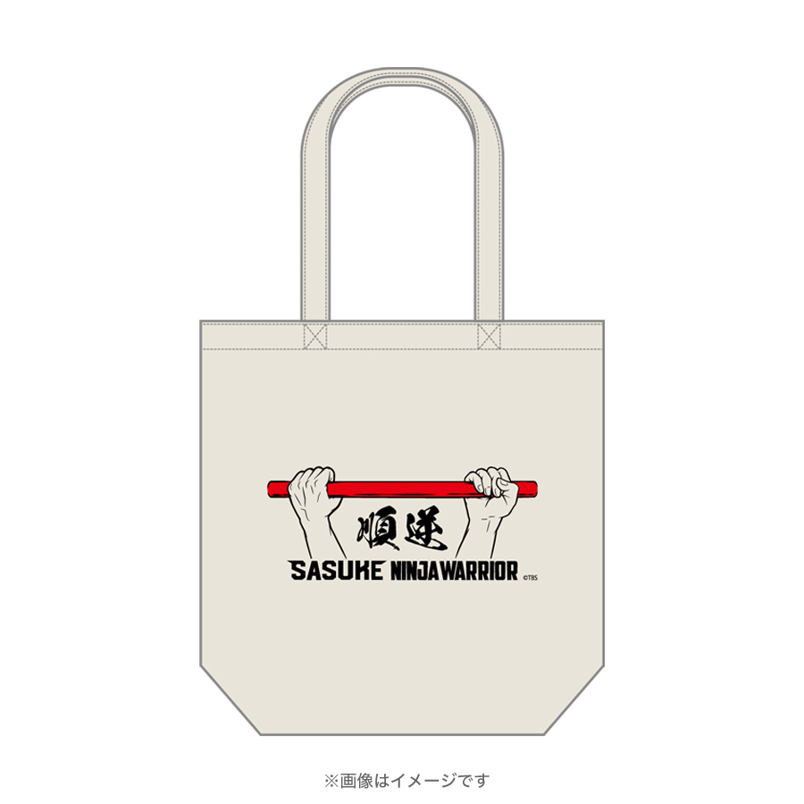SASUKE／順逆トートバッグ | TBSショッピング