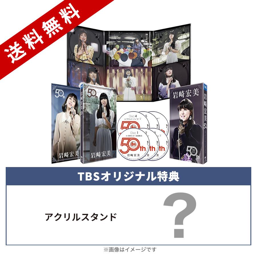 岩崎宏美 50th TBS Special Collection／DVD-BOX（TBSオリジナル特典付き・送料無料・6枚組） | ＴＢＳショッピング