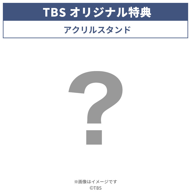 TBSオリジナル特典