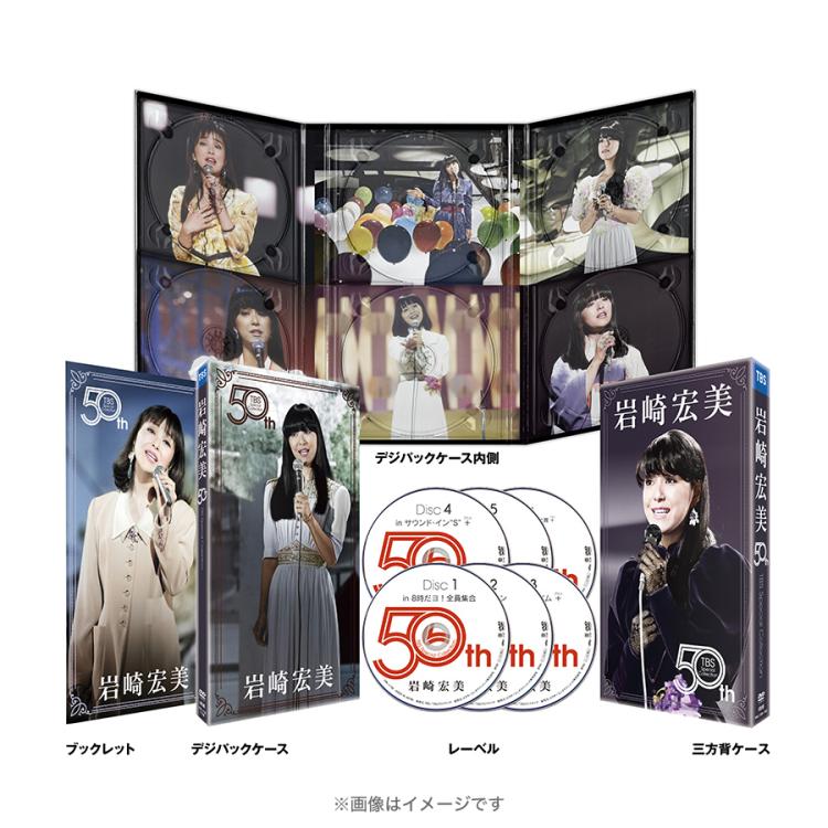 岩崎宏美 50th TBS Special Collection／DVD-BOX（TBSオリジナル特典付き・送料無料・6枚組） | ＴＢＳショッピング