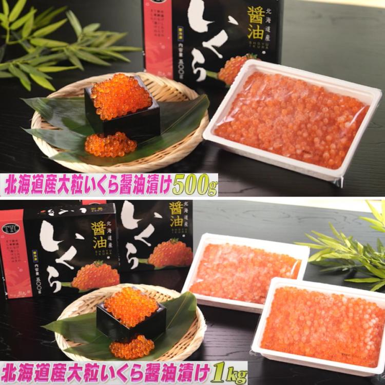 北海道産大粒いくら醤油漬け／500g×2 計1kg または 500g | ＴＢＳショッピング