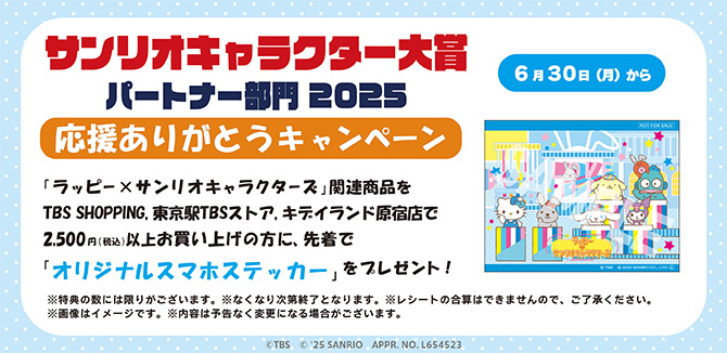 【ご購入特典＜1＞】『サンリオキャラクター大賞2025 パートナー部門』応援ありがとうキャンペーン開催中☆