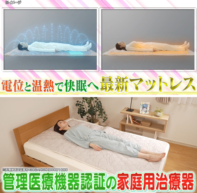 敷くことで不眠症を緩和！
電位と温熱の力で快眠へ導くマットレス