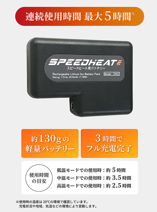 スピードヒート温熱ベスト専用バッテリー