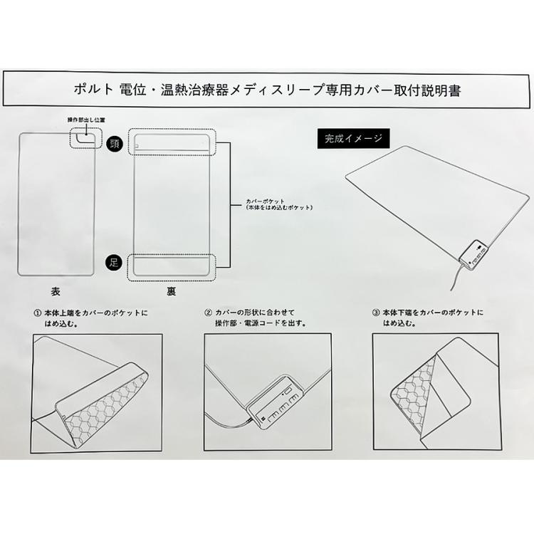 管理医療機器＞家庭用電位・温熱治療器 メディスリープ 専用カバー