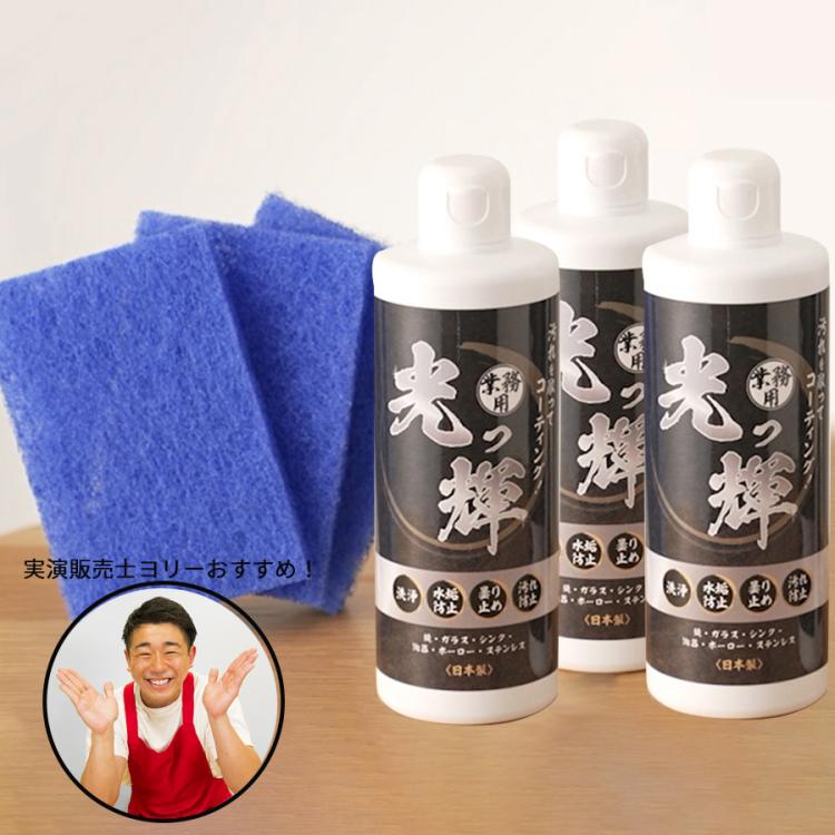 洗浄コーティング剤 光っ輝(ひかってる)／3本セット／洗浄／汚れ防止