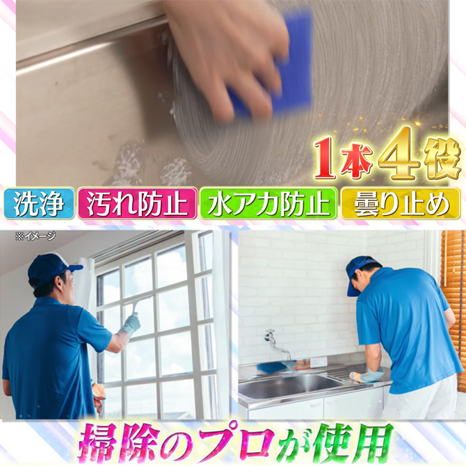 超簡単にピカピカ！面倒な水回りのお掃除が楽々に
「洗浄」「汚れ防止」「水アカ防止」「曇り止め」
掃除の回数も減らせる1本4役の洗浄コーティング剤