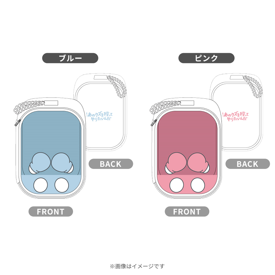 火曜ドラマ『あのクズを殴ってやりたいんだ』／ぬいぐるみポーチ 