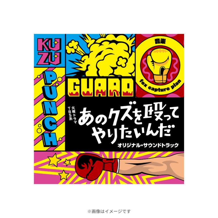 火曜ドラマ『あのクズを殴ってやりたいんだ』／オリジナル・サウンド