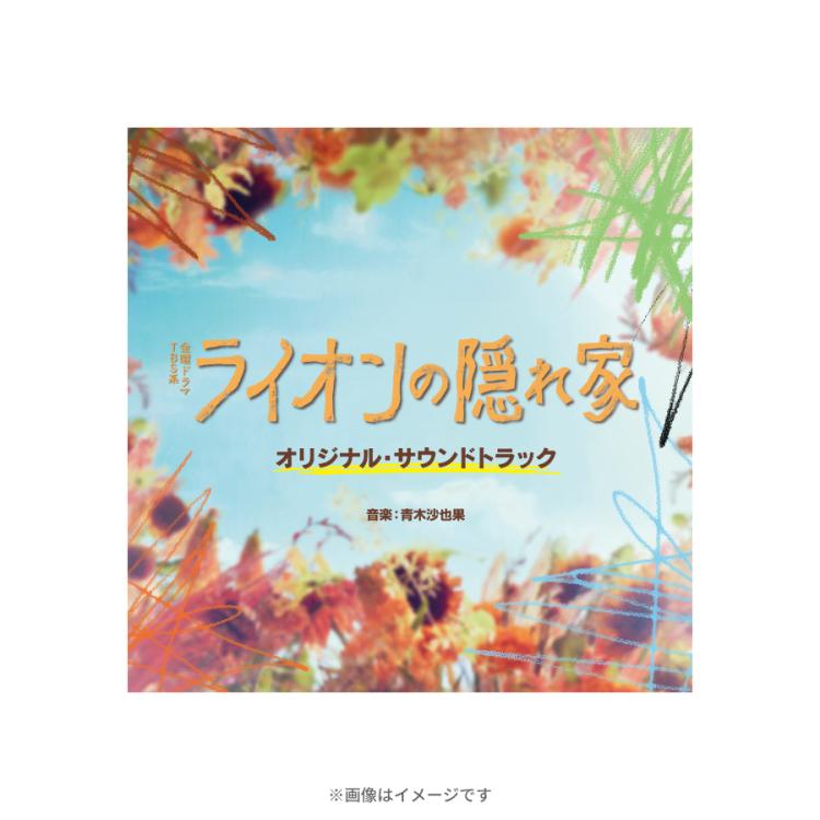 金曜ドラマ『ライオンの隠れ家』／オリジナル・サウンドトラック／CD