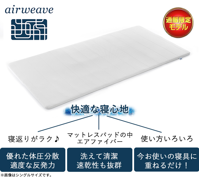 重ねるだけで寝心地がワンランク上がる
理想的な睡眠環境へと導く
「エアウィーヴ」のマットレスパッド