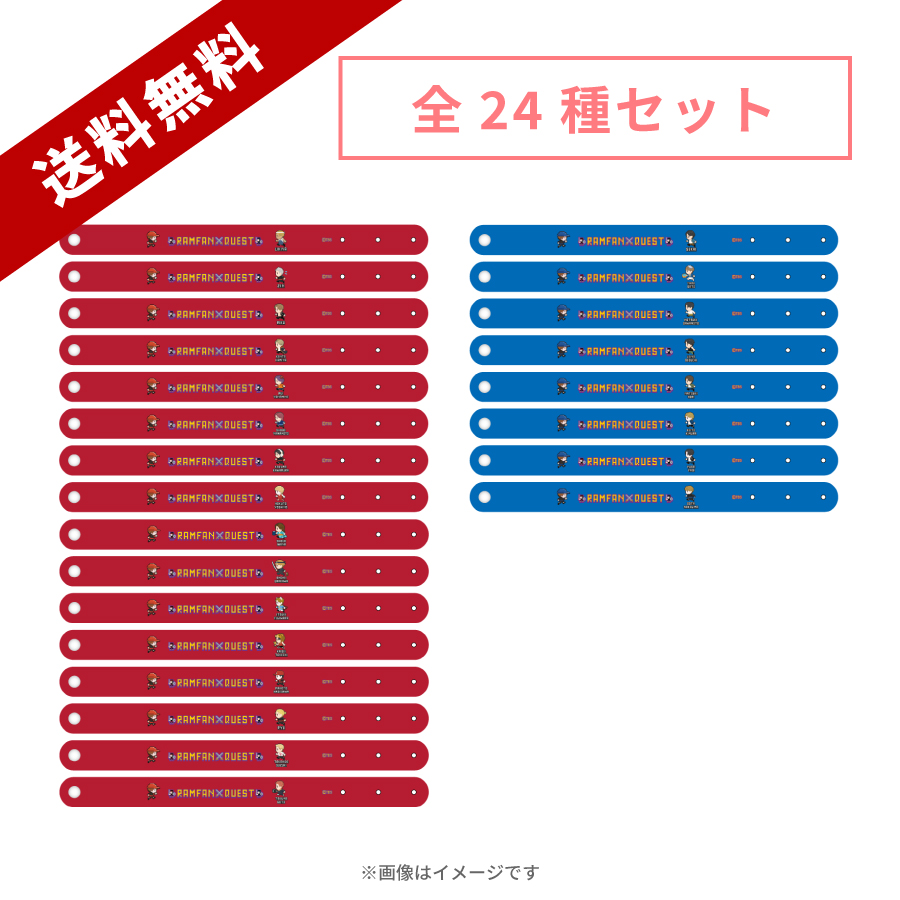 ランファンQUEST／トレーディングリストバンド コンプリート