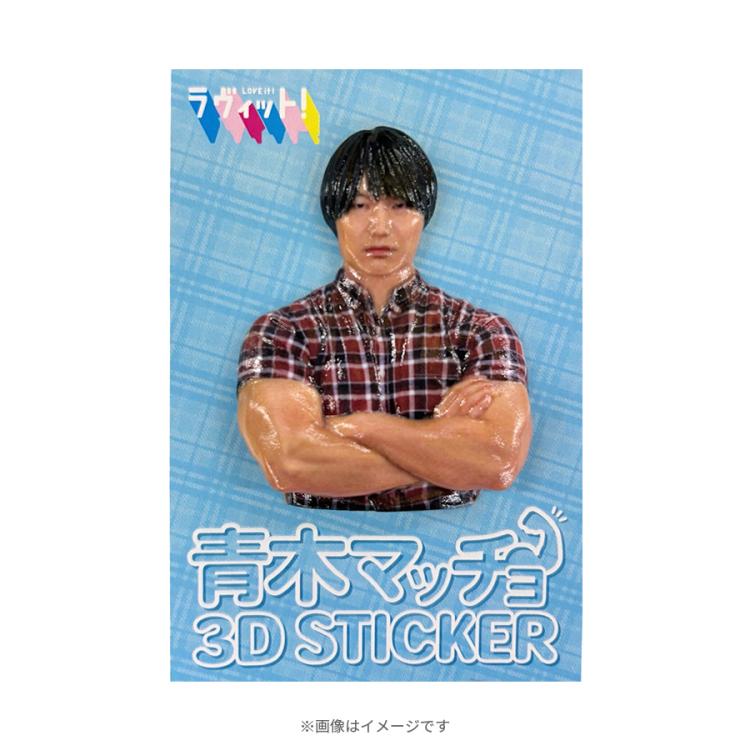 ラヴィット!／青木マッチョ 3Dステッカー | TBSショッピング