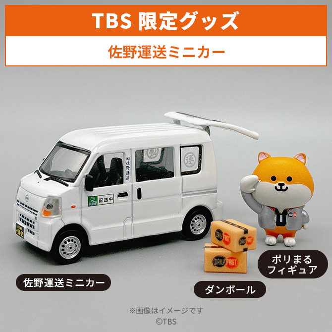 TBS限定グッズ