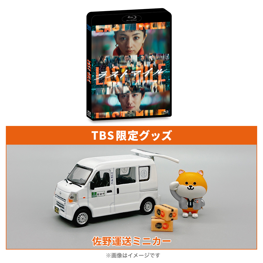 【人気商品！】 映画『ラストマイル』／通常版Blu-ray＋佐野運送ミニカー ミニカー