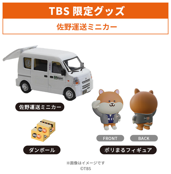 TBS限定グッズ