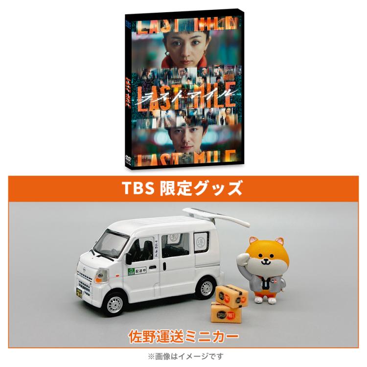 映画『ラストマイル』／通常版DVD＋佐野運送ミニカー | TBS